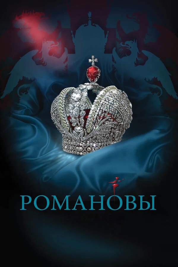 Романовы сериал 2013 смотреть онлайн бесплатно в хорошем качестве HD